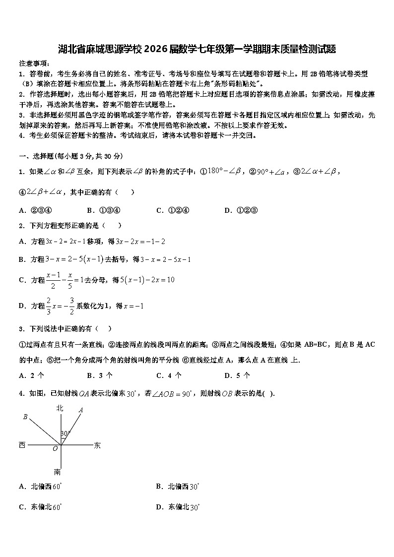 湖北省麻城思源学校2026届数学七年级第一学期期末质量检测试题含解析第1页