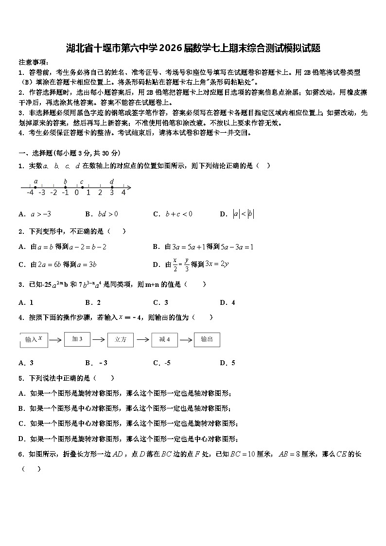 湖北省十堰市第六中学2026届数学七上期末综合测试模拟试题含解析第1页