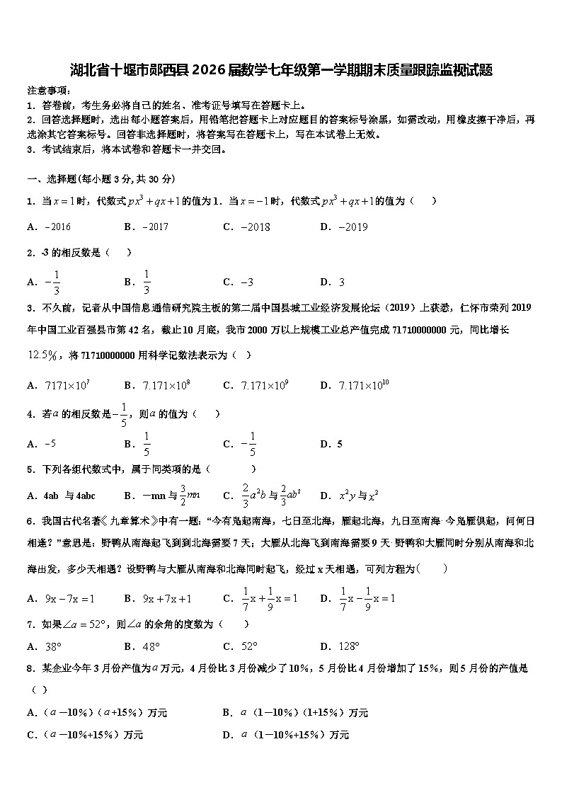 湖北省十堰市郧西县2026届数学七年级第一学期期末质量跟踪监视试题含解析第1页