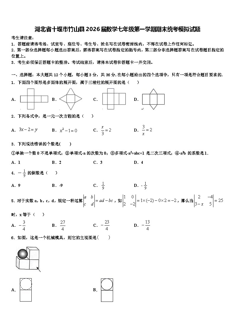 湖北省十堰市竹山县2026届数学七年级第一学期期末统考模拟试题含解析第1页