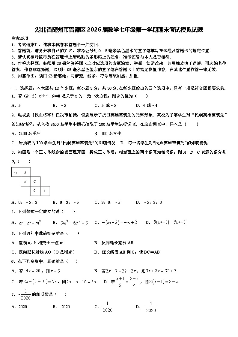 湖北省随州市曾都区2026届数学七年级第一学期期末考试模拟试题含解析第1页