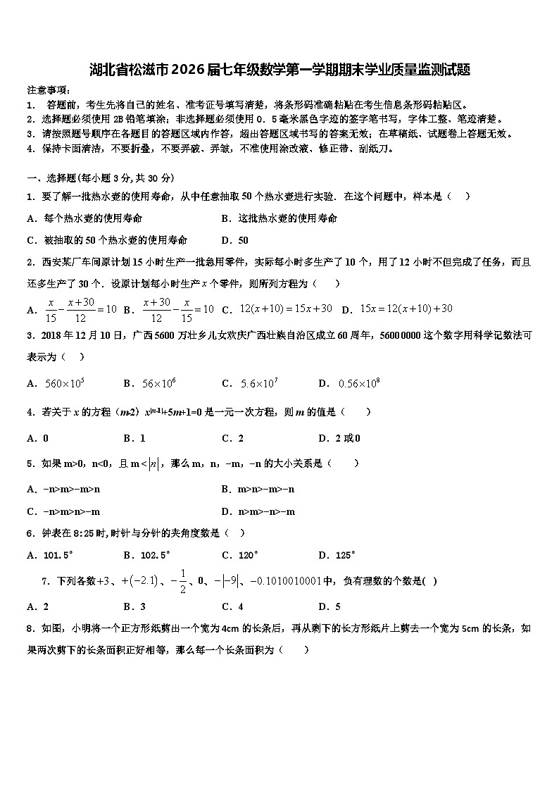 湖北省松滋市2026届七年级数学第一学期期末学业质量监测试题含解析第1页