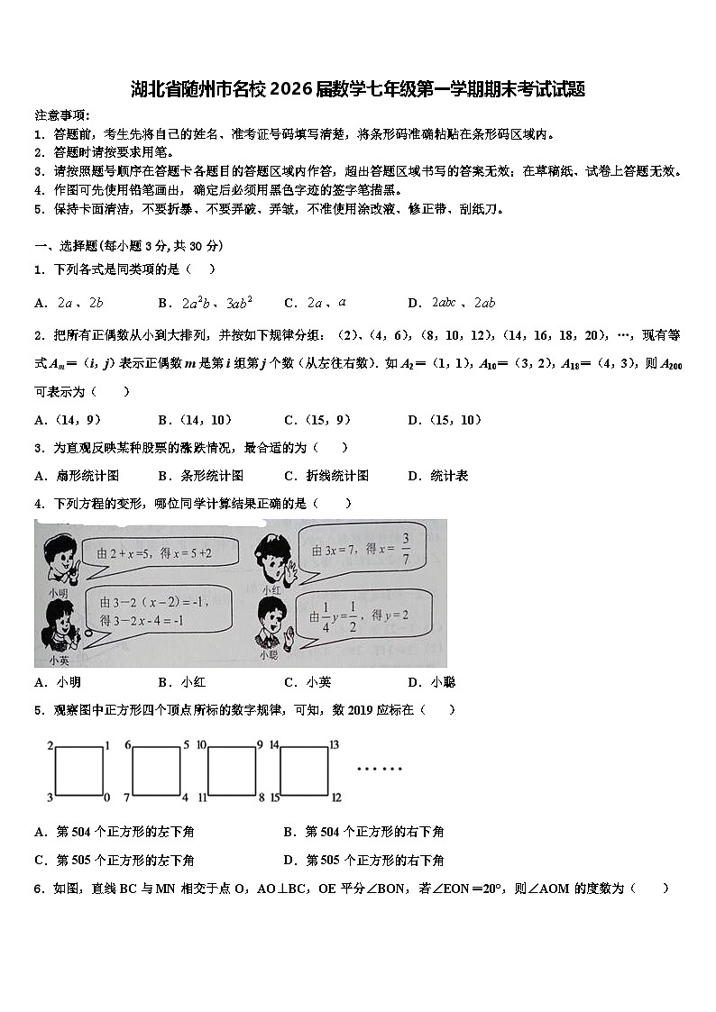 湖北省随州市名校2026届数学七年级第一学期期末考试试题含解析第1页