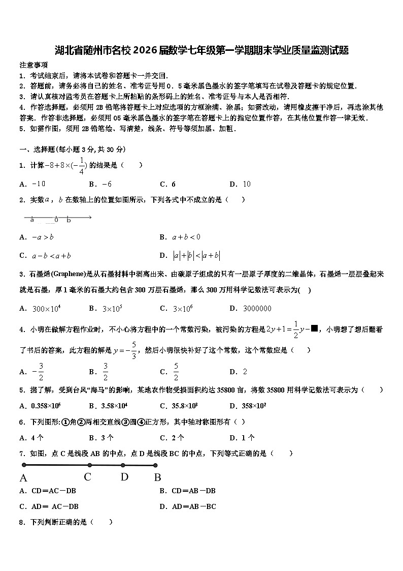湖北省随州市名校2026届数学七年级第一学期期末学业质量监测试题含解析第1页