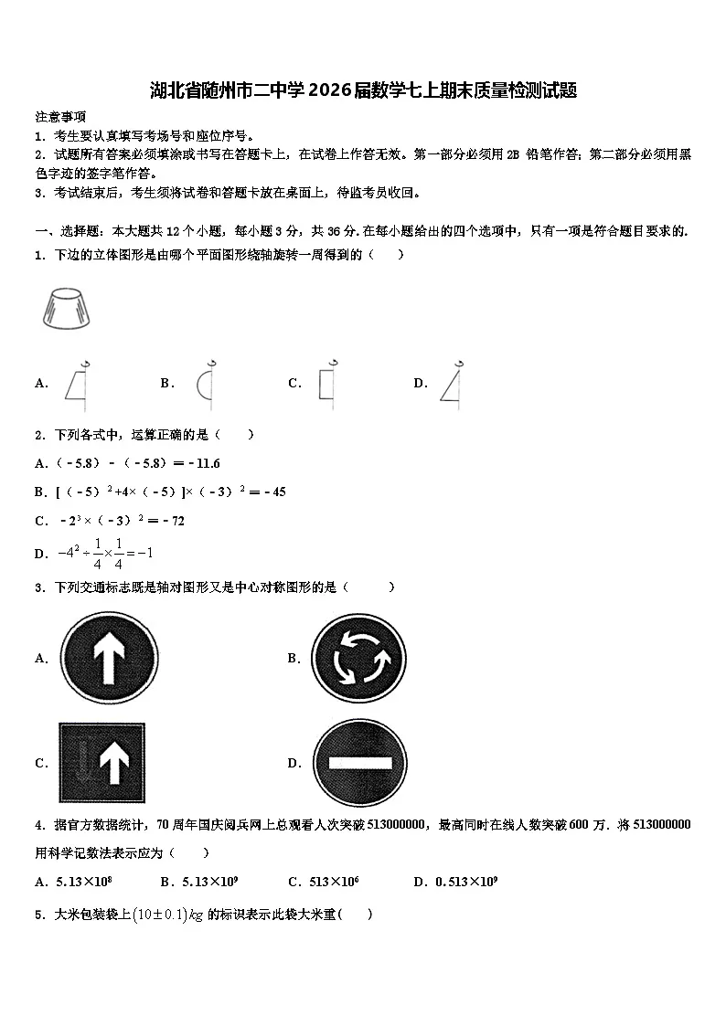湖北省随州市二中学2026届数学七上期末质量检测试题含解析第1页