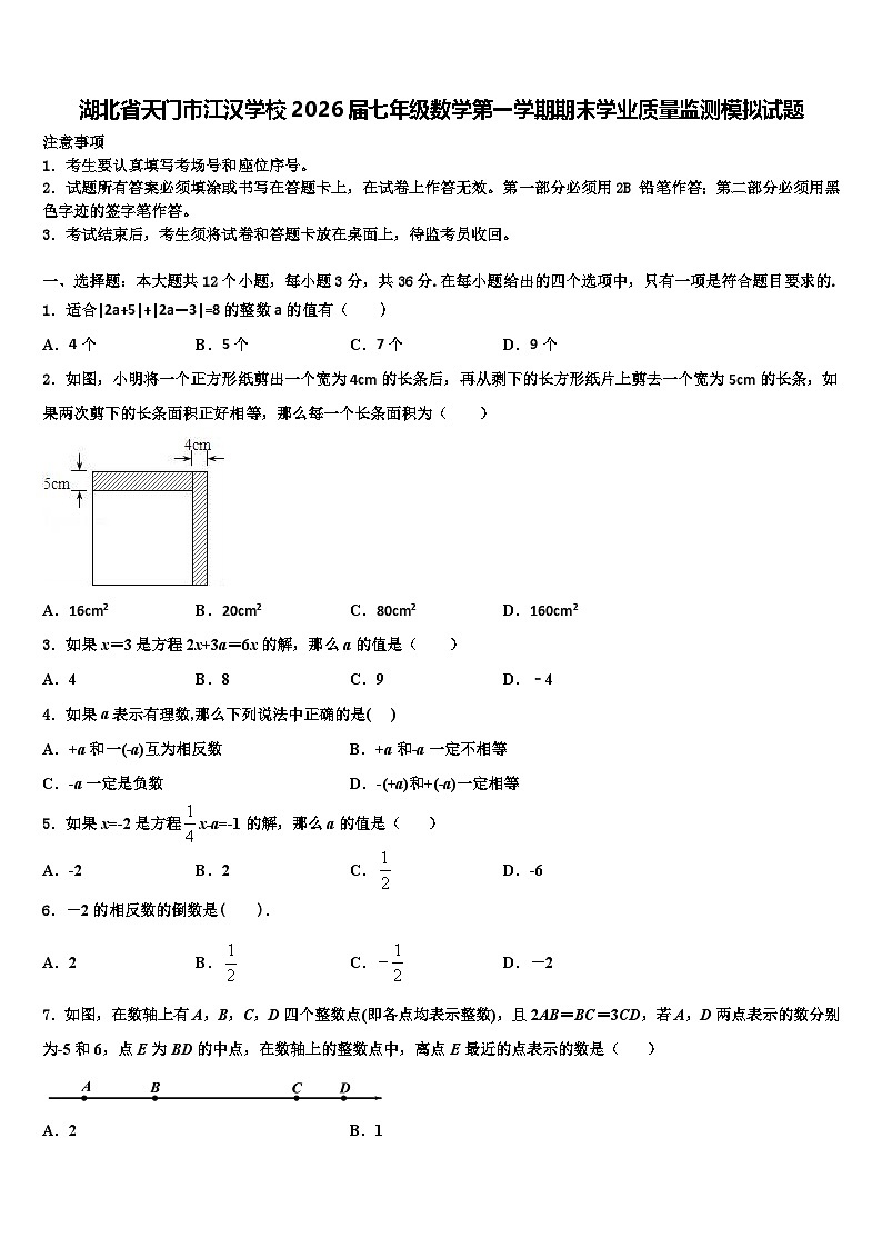 湖北省天门市江汉学校2026届七年级数学第一学期期末学业质量监测模拟试题含解析第1页