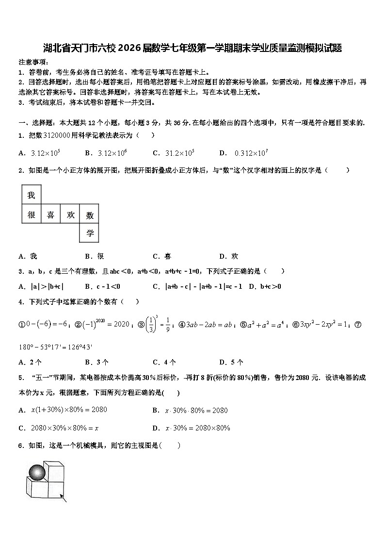 湖北省天门市六校2026届数学七年级第一学期期末学业质量监测模拟试题含解析第1页