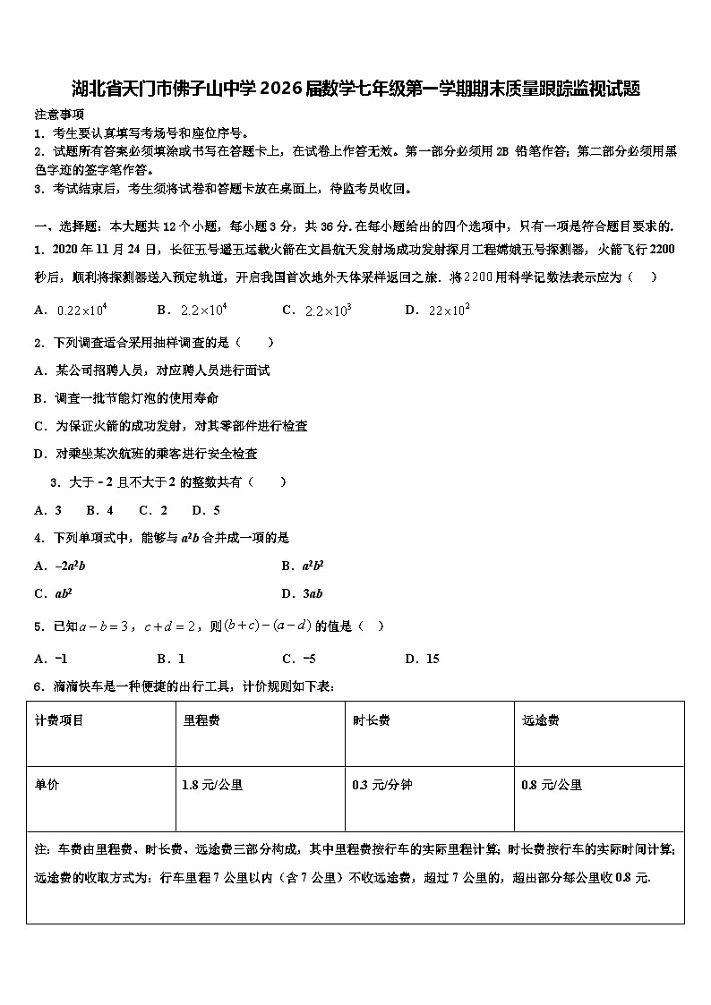 湖北省天门市佛子山中学2026届数学七年级第一学期期末质量跟踪监视试题含解析第1页