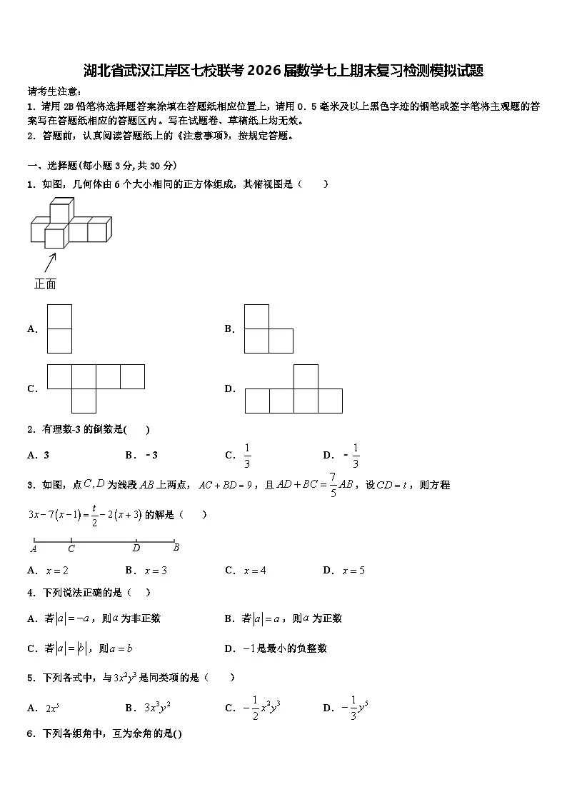 湖北省武汉江岸区七校联考2026届数学七上期末复习检测模拟试题含解析第1页