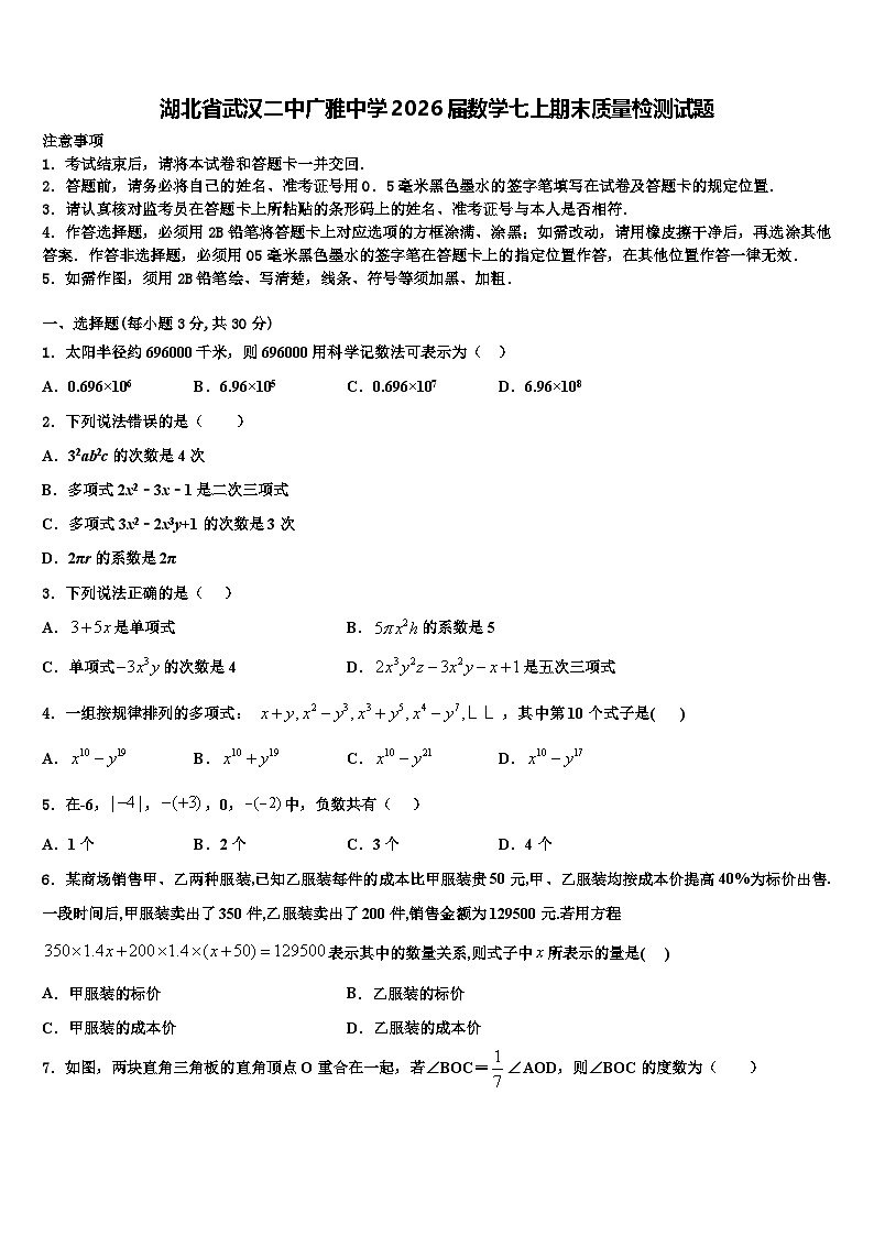 湖北省武汉二中广雅中学2026届数学七上期末质量检测试题含解析第1页