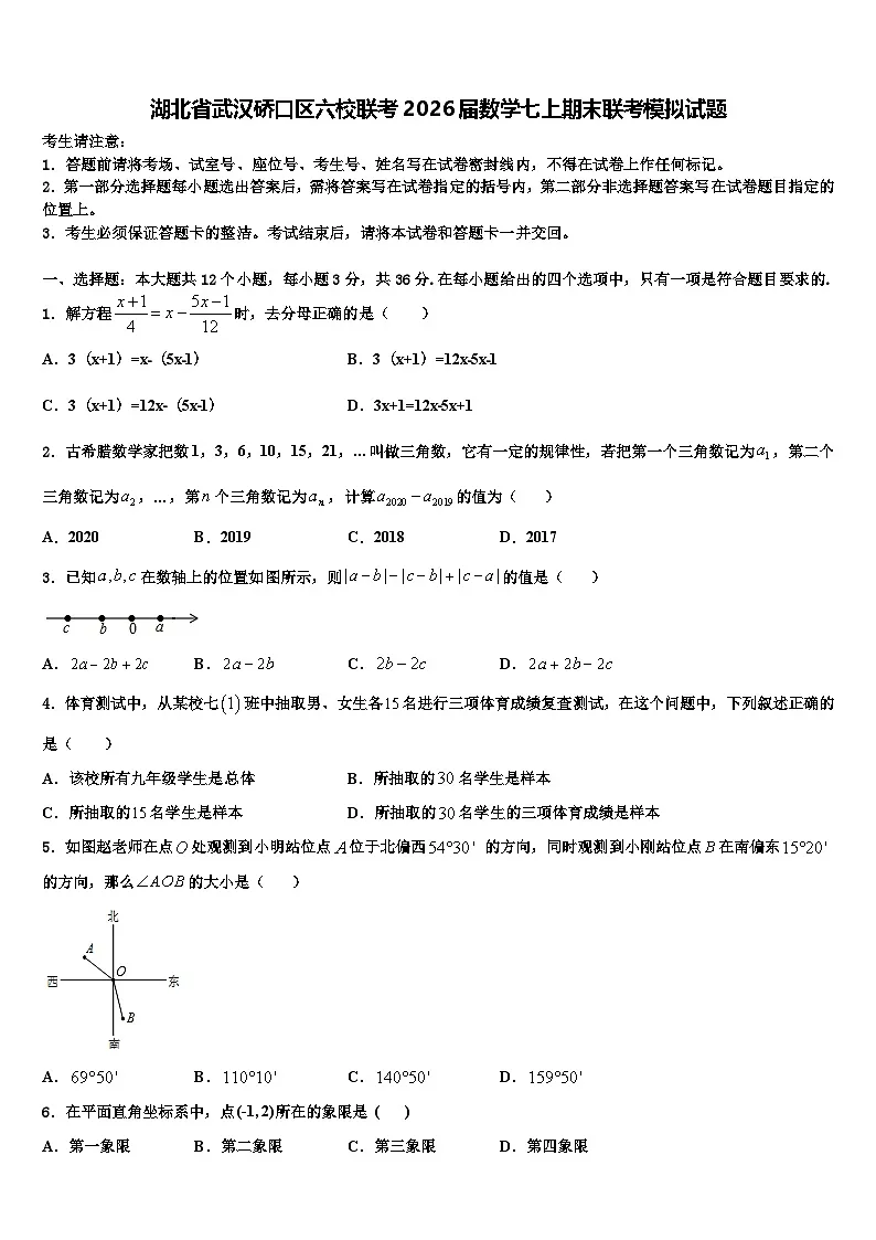湖北省武汉硚口区六校联考2026届数学七上期末联考模拟试题含解析第1页