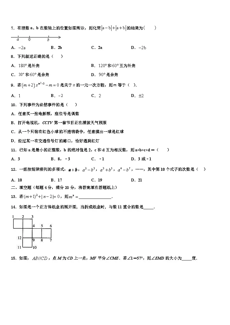 湖北省武汉硚口区六校联考2026届数学七上期末联考模拟试题含解析第2页
