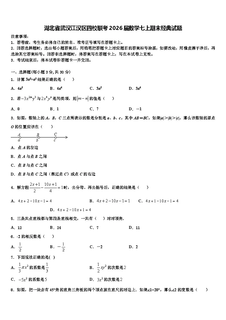 湖北省武汉江汉区四校联考2026届数学七上期末经典试题含解析第1页