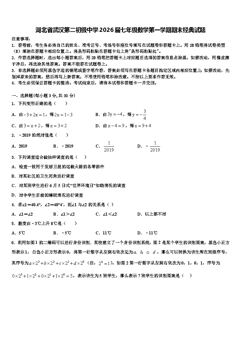 湖北省武汉第二初级中学2026届七年级数学第一学期期末经典试题含解析第1页