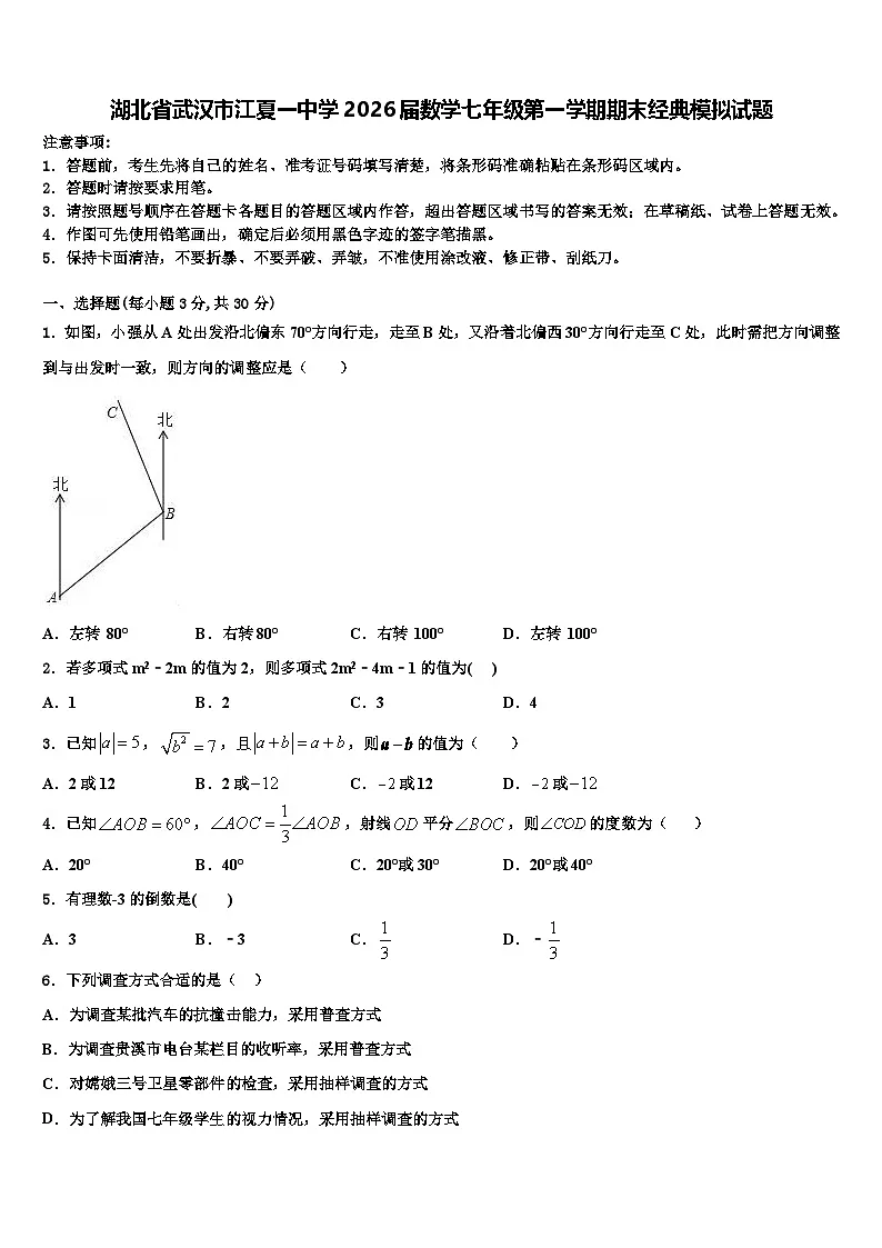 湖北省武汉市江夏一中学2026届数学七年级第一学期期末经典模拟试题含解析第1页