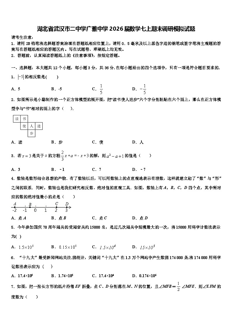 湖北省武汉市二中学广雅中学2026届数学七上期末调研模拟试题含解析第1页