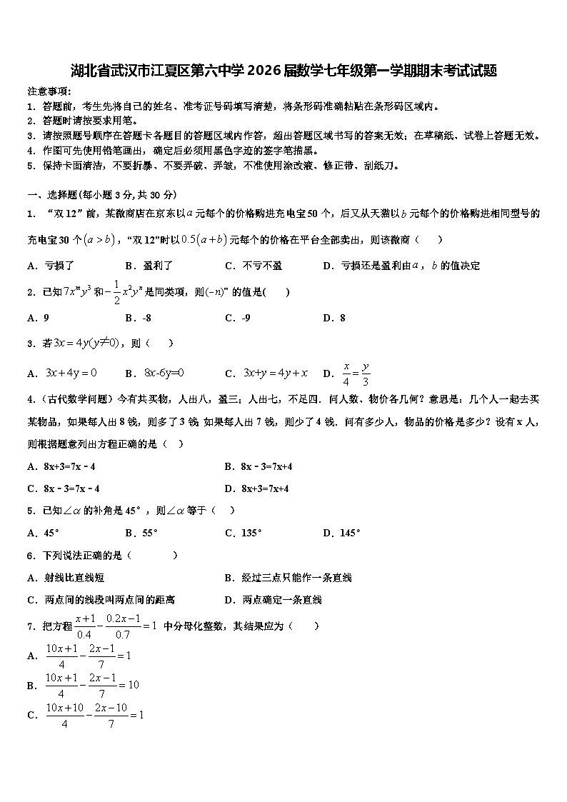 湖北省武汉市江夏区第六中学2026届数学七年级第一学期期末考试试题含解析第1页