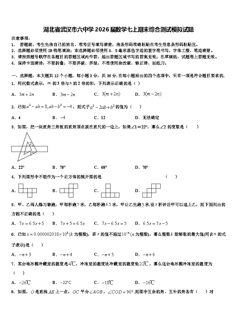 湖北省武汉市六中学2026届数学七上期末综合测试模拟试题含解析第1页