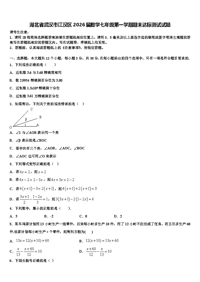 湖北省武汉市江汉区2026届数学七年级第一学期期末达标测试试题含解析第1页