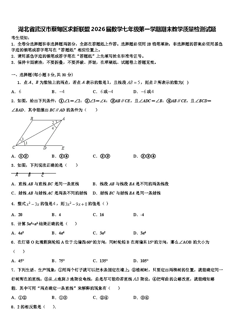 湖北省武汉市蔡甸区求新联盟2026届数学七年级第一学期期末教学质量检测试题含解析第1页