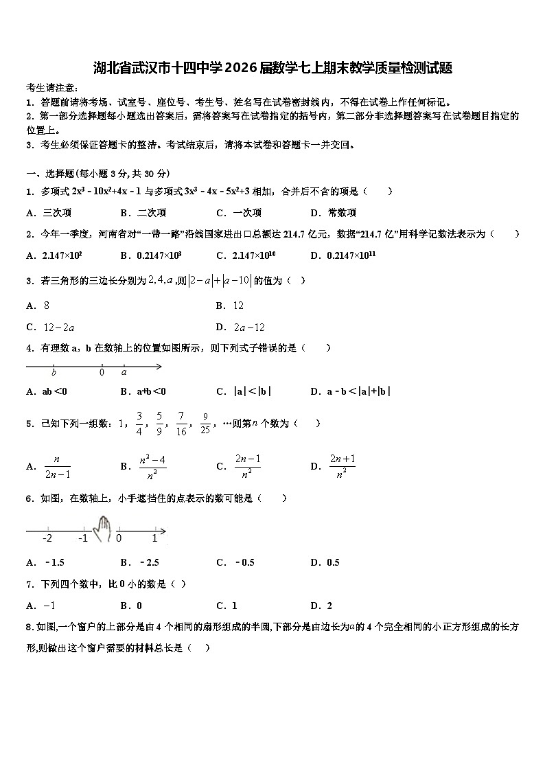 湖北省武汉市十四中学2026届数学七上期末教学质量检测试题含解析第1页