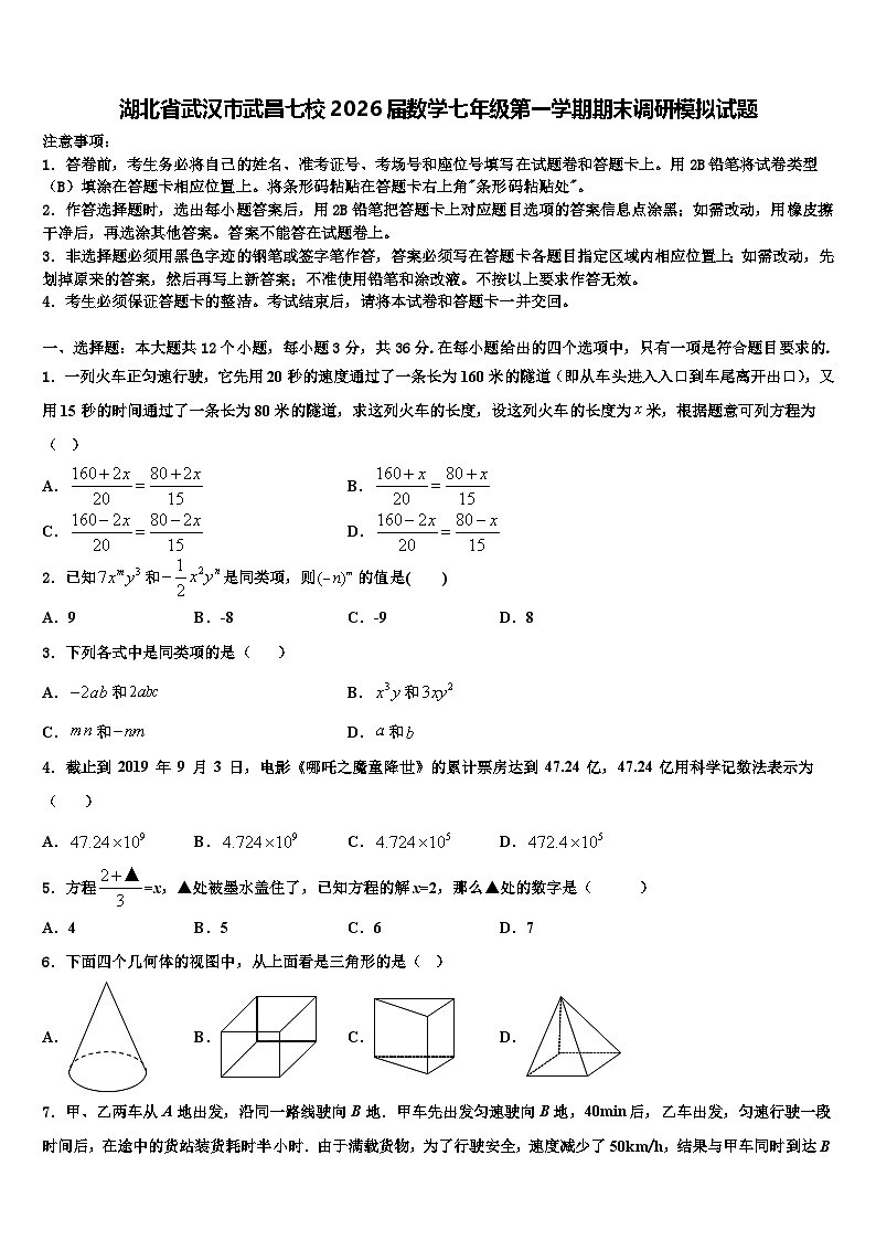 湖北省武汉市武昌七校2026届数学七年级第一学期期末调研模拟试题含解析第1页