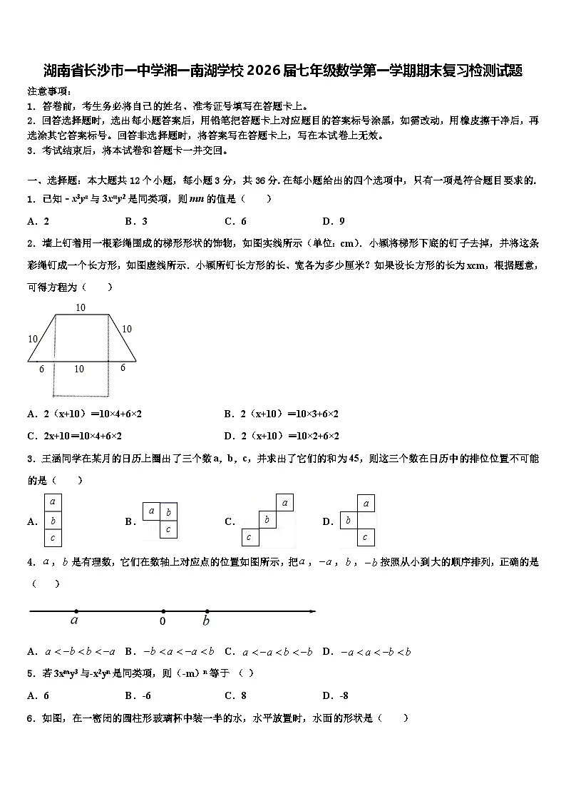 湖南省长沙市一中学湘一南湖学校2026届七年级数学第一学期期末复习检测试题含解析第1页
