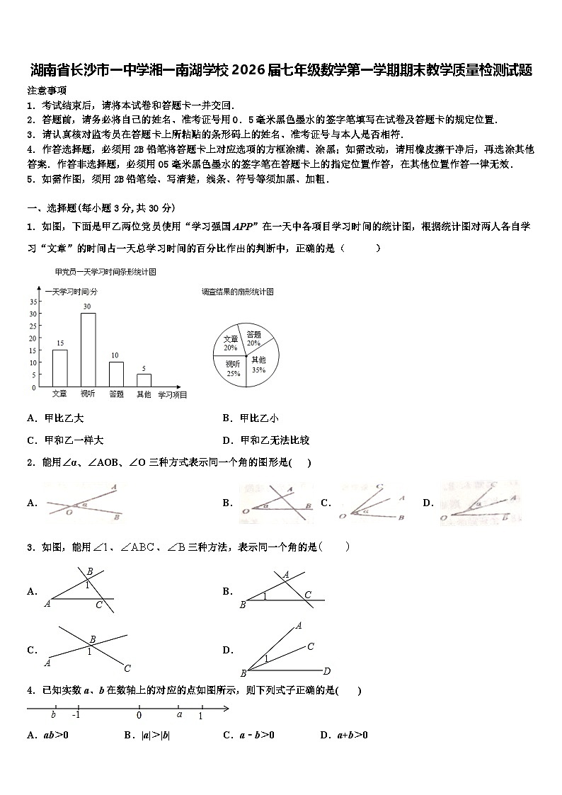 湖南省长沙市一中学湘一南湖学校2026届七年级数学第一学期期末教学质量检测试题含解析第1页