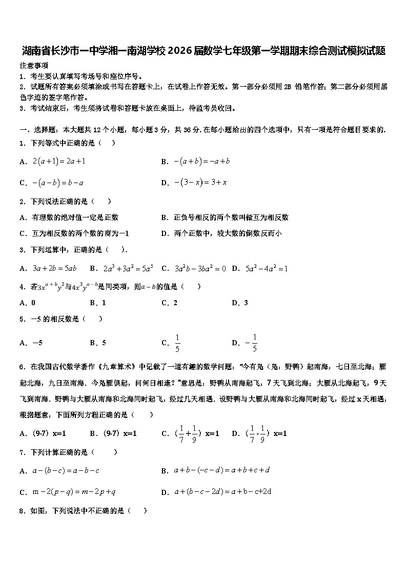 湖南省长沙市一中学湘一南湖学校2026届数学七年级第一学期期末综合测试模拟试题含解析第1页