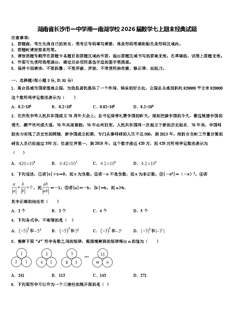 湖南省长沙市一中学湘一南湖学校2026届数学七上期末经典试题含解析第1页