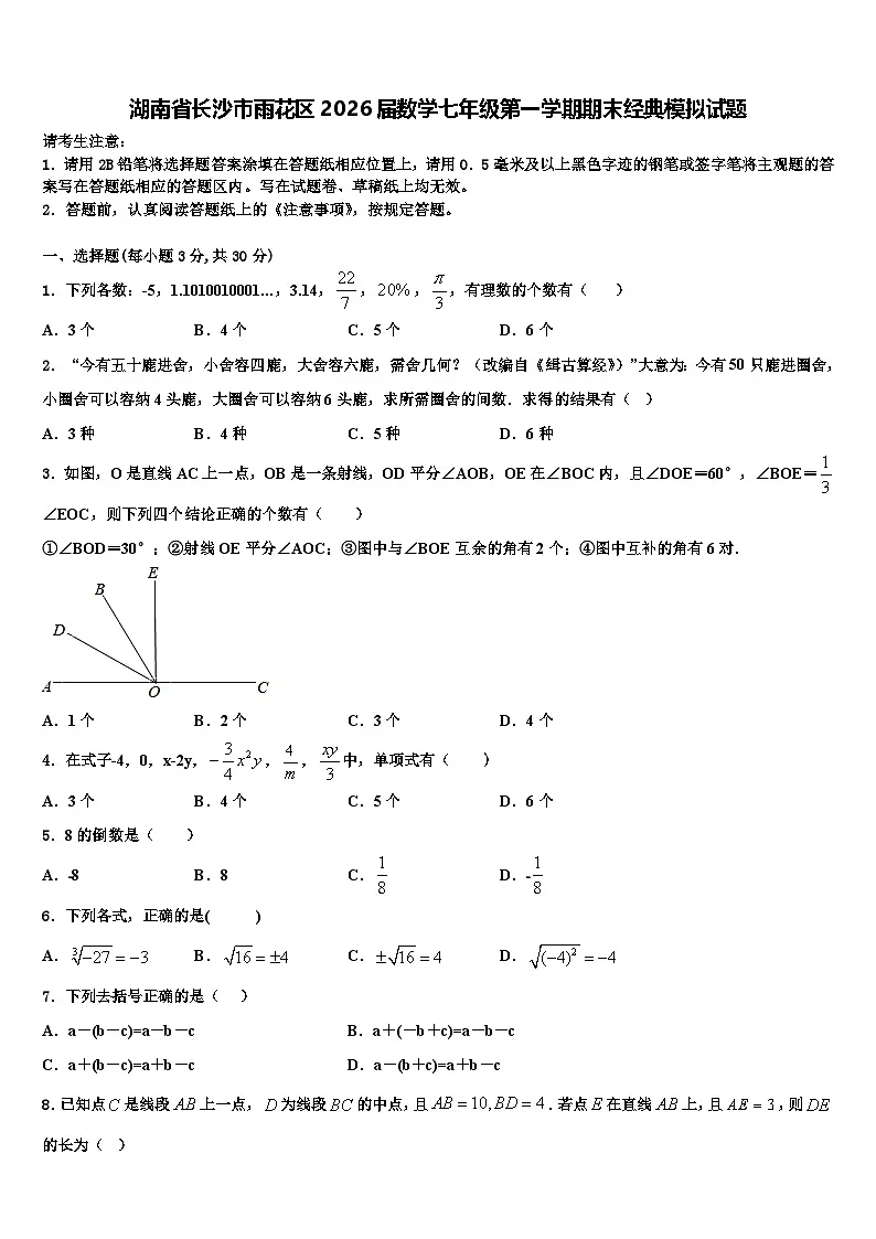 湖南省长沙市雨花区2026届数学七年级第一学期期末经典模拟试题含解析第1页