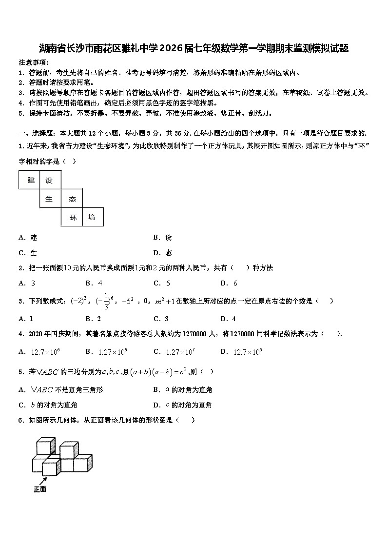 湖南省长沙市雨花区雅礼中学2026届七年级数学第一学期期末监测模拟试题含解析第1页