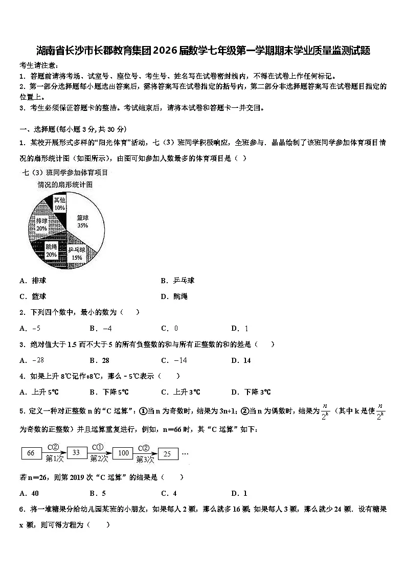 湖南省长沙市长郡教育集团2026届数学七年级第一学期期末学业质量监测试题含解析第1页