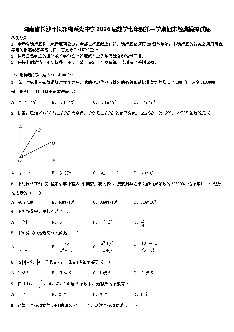 湖南省长沙市长郡梅溪湖中学2026届数学七年级第一学期期末经典模拟试题含解析第1页