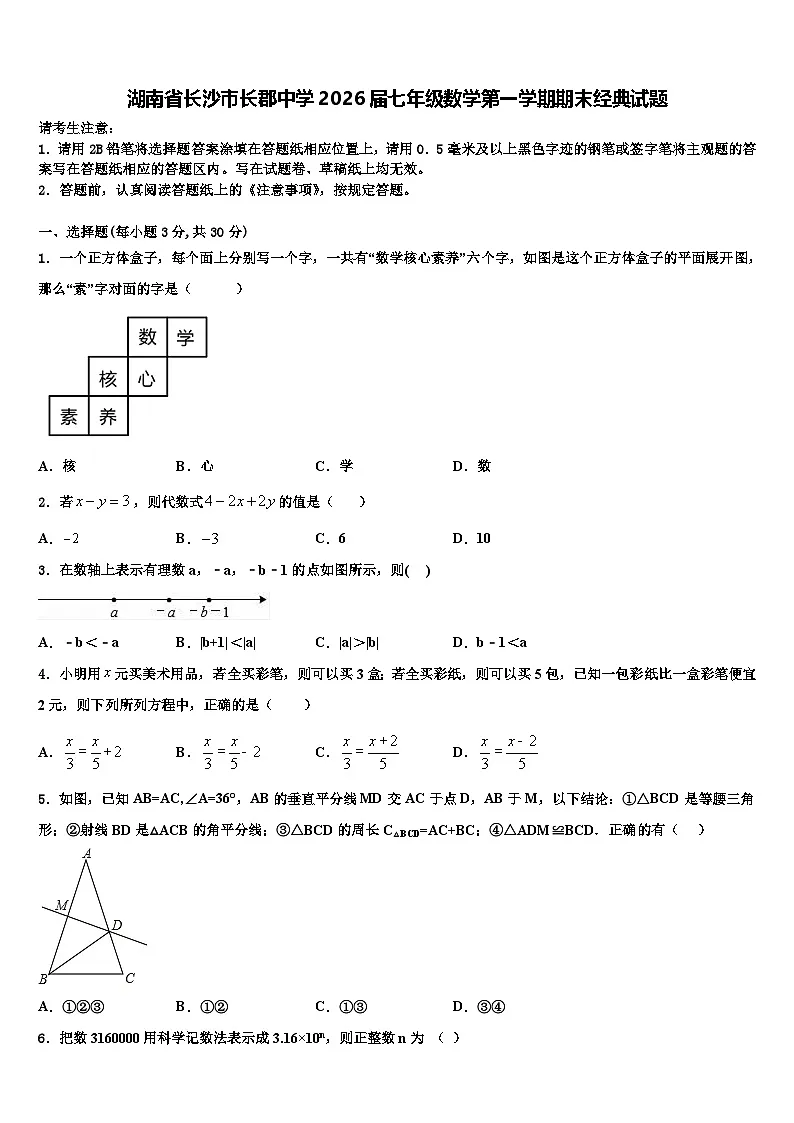 湖南省长沙市长郡中学2026届七年级数学第一学期期末经典试题含解析第1页