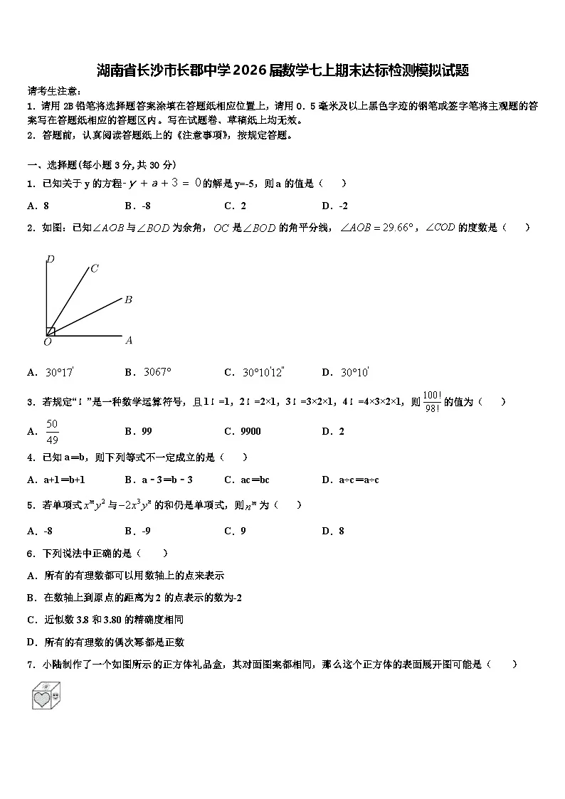 湖南省长沙市长郡中学2026届数学七上期末达标检测模拟试题含解析第1页