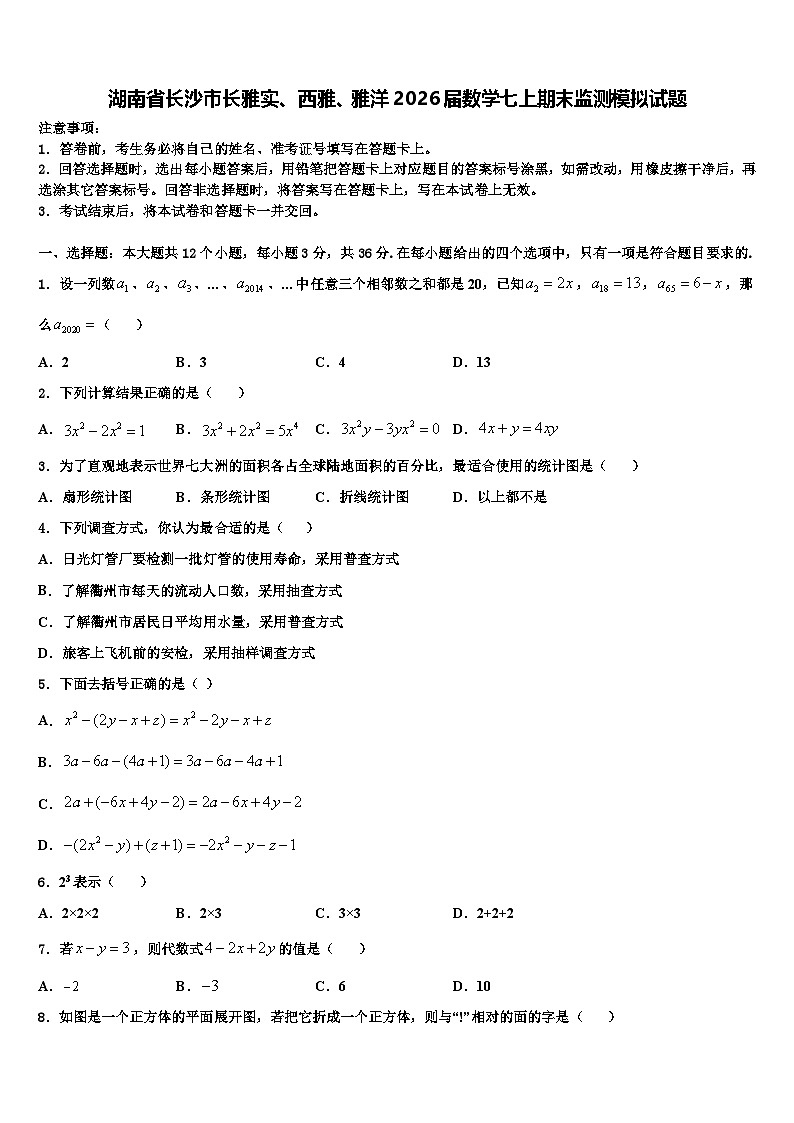 湖南省长沙市长雅实、西雅、雅洋2026届数学七上期末监测模拟试题含解析第1页