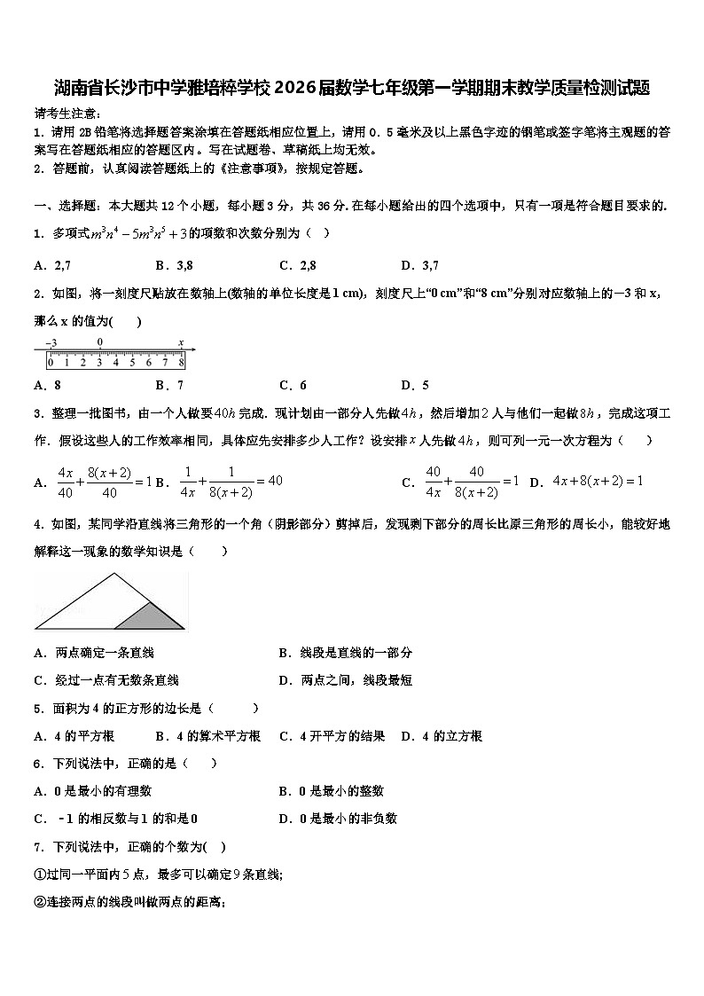 湖南省长沙市中学雅培粹学校2026届数学七年级第一学期期末教学质量检测试题含解析第1页