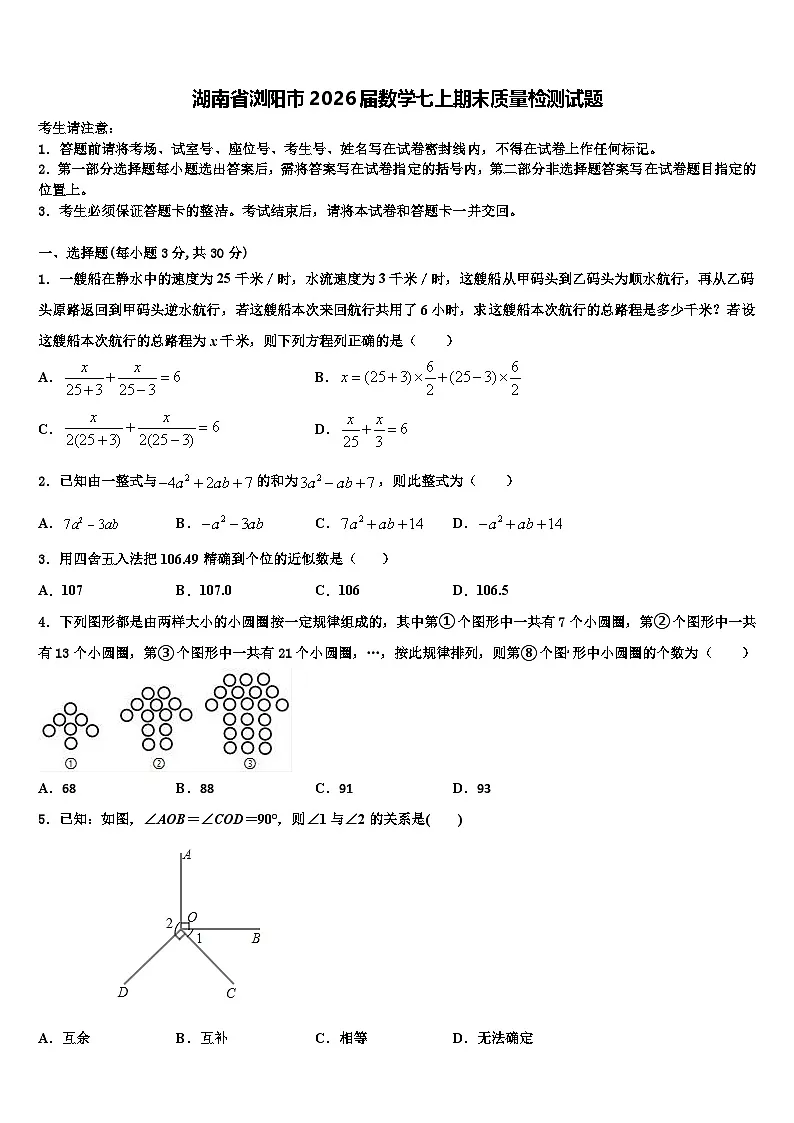 湖南省浏阳市2026届数学七上期末质量检测试题含解析第1页