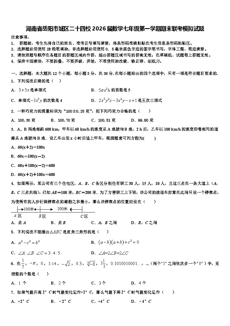 湖南省岳阳市城区二十四校2026届数学七年级第一学期期末联考模拟试题含解析第1页