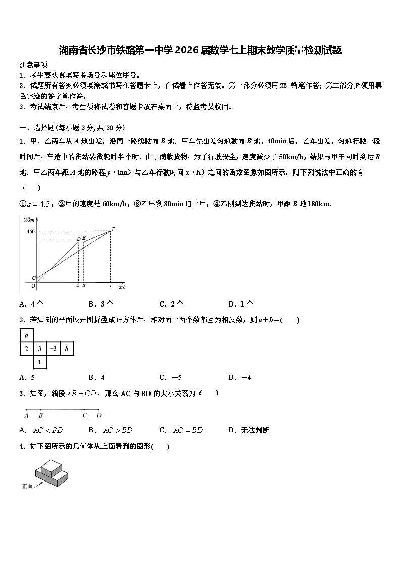 湖南省长沙市铁路第一中学2026届数学七上期末教学质量检测试题含解析第1页