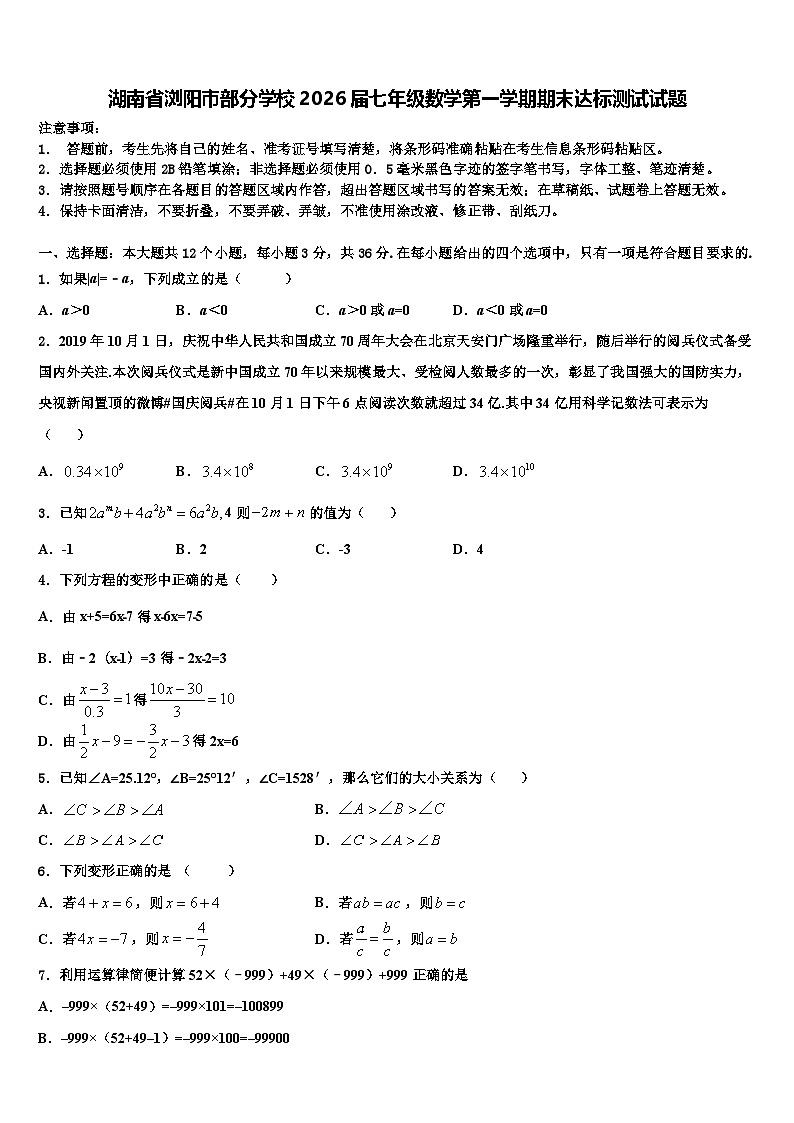 湖南省浏阳市部分学校2026届七年级数学第一学期期末达标测试试题含解析第1页