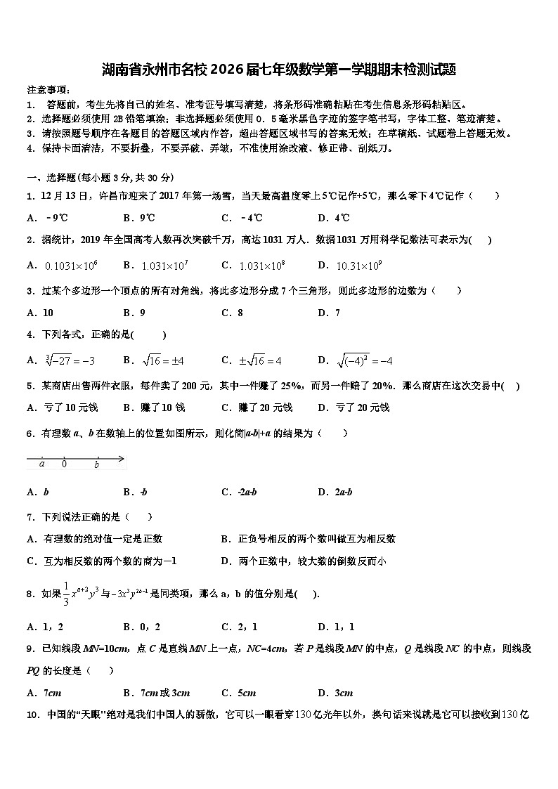 湖南省永州市名校2026届七年级数学第一学期期末检测试题含解析第1页