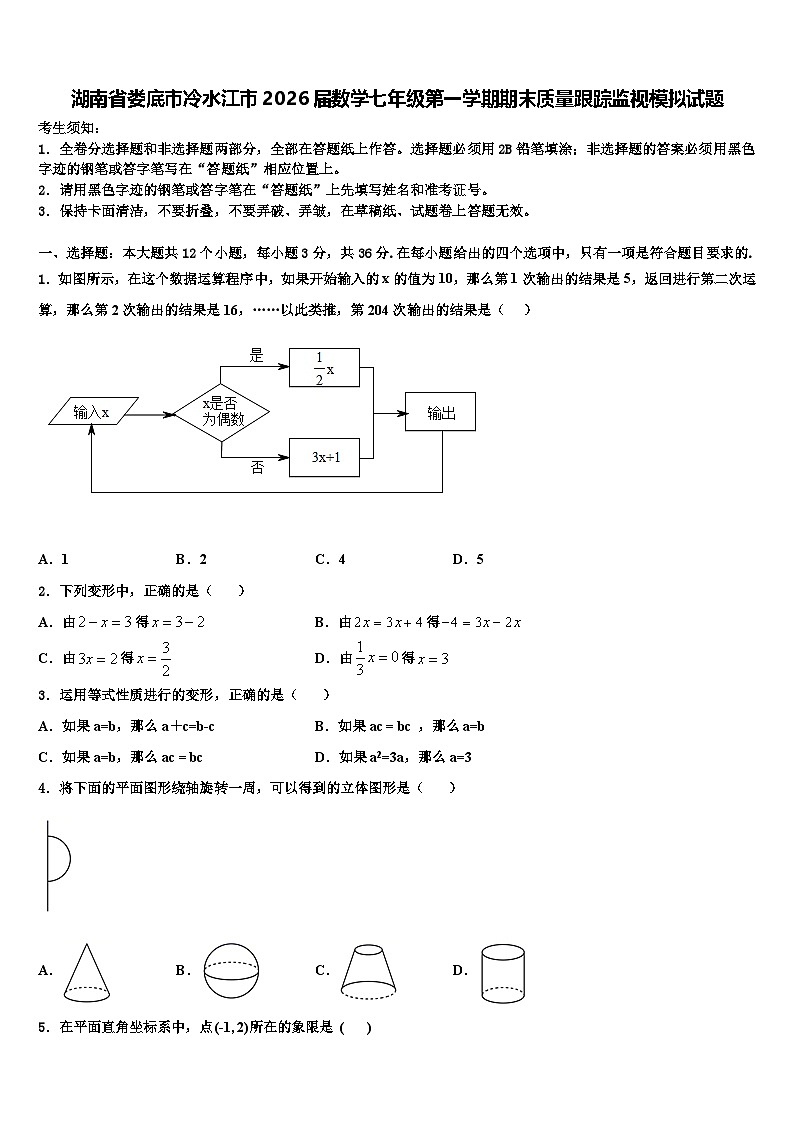 湖南省娄底市冷水江市2026届数学七年级第一学期期末质量跟踪监视模拟试题含解析第1页