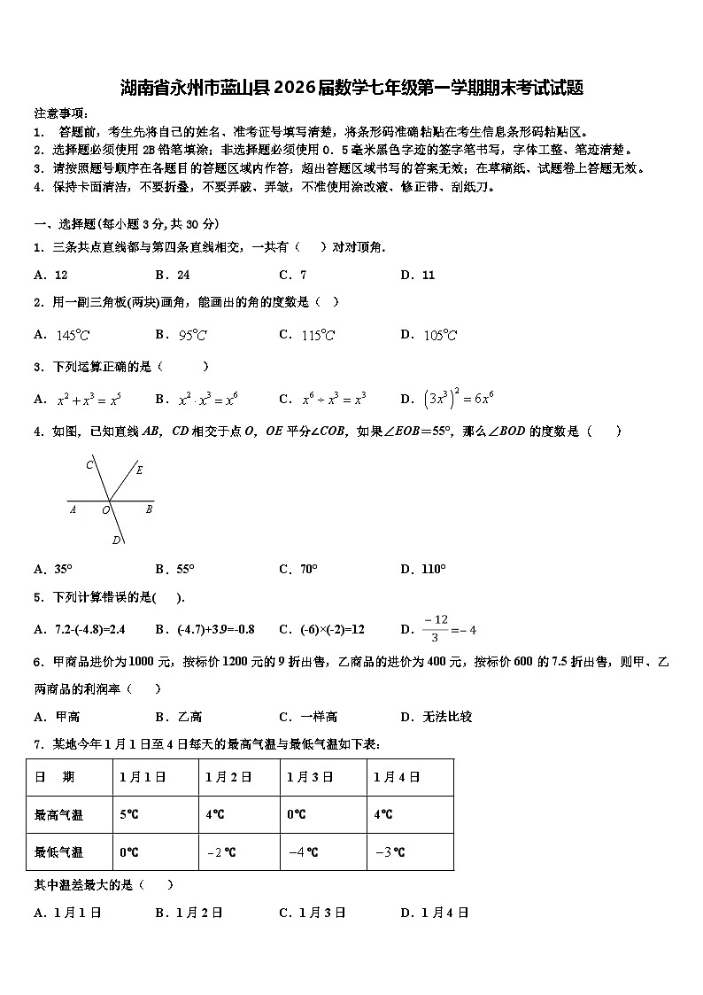湖南省永州市蓝山县2026届数学七年级第一学期期末考试试题含解析第1页