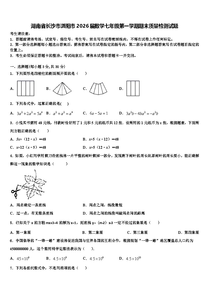 湖南省长沙市浏阳市2026届数学七年级第一学期期末质量检测试题含解析第1页