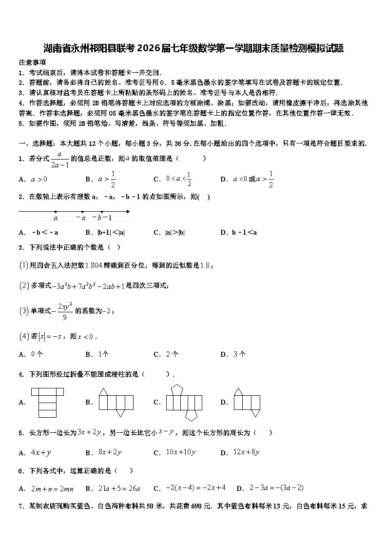 湖南省永州祁阳县联考2026届七年级数学第一学期期末质量检测模拟试题含解析第1页