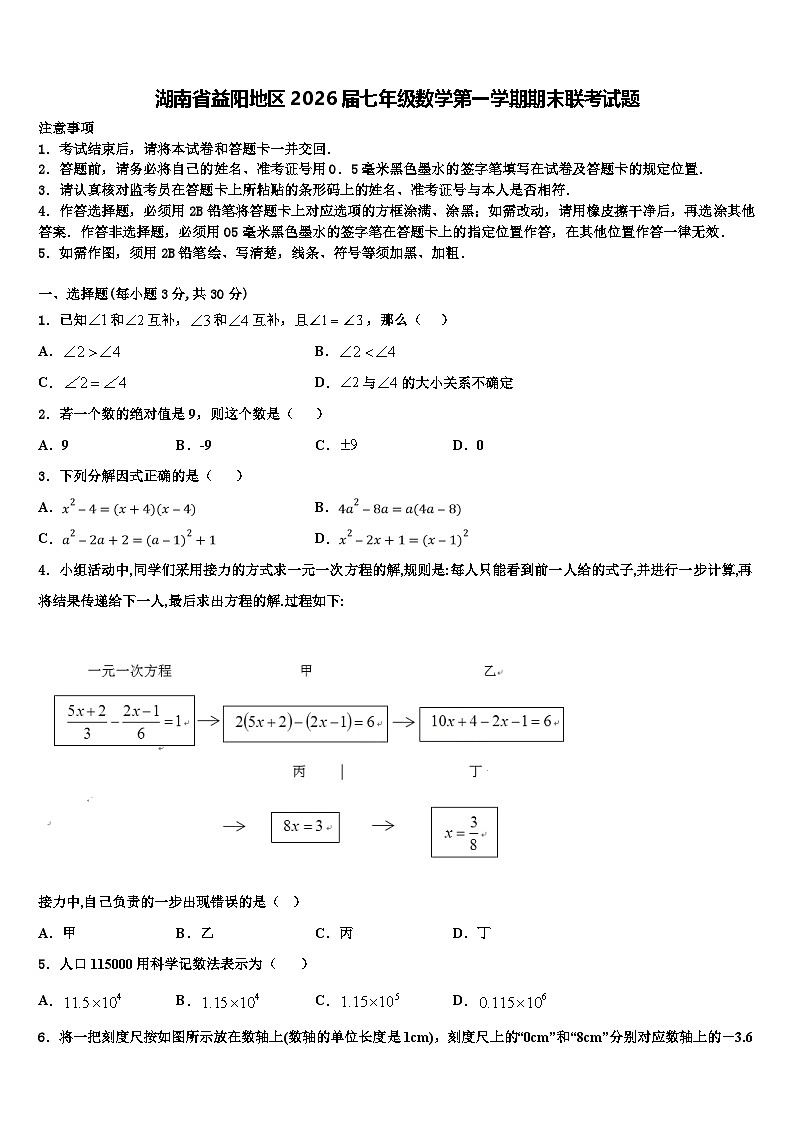 湖南省益阳地区2026届七年级数学第一学期期末联考试题含解析第1页