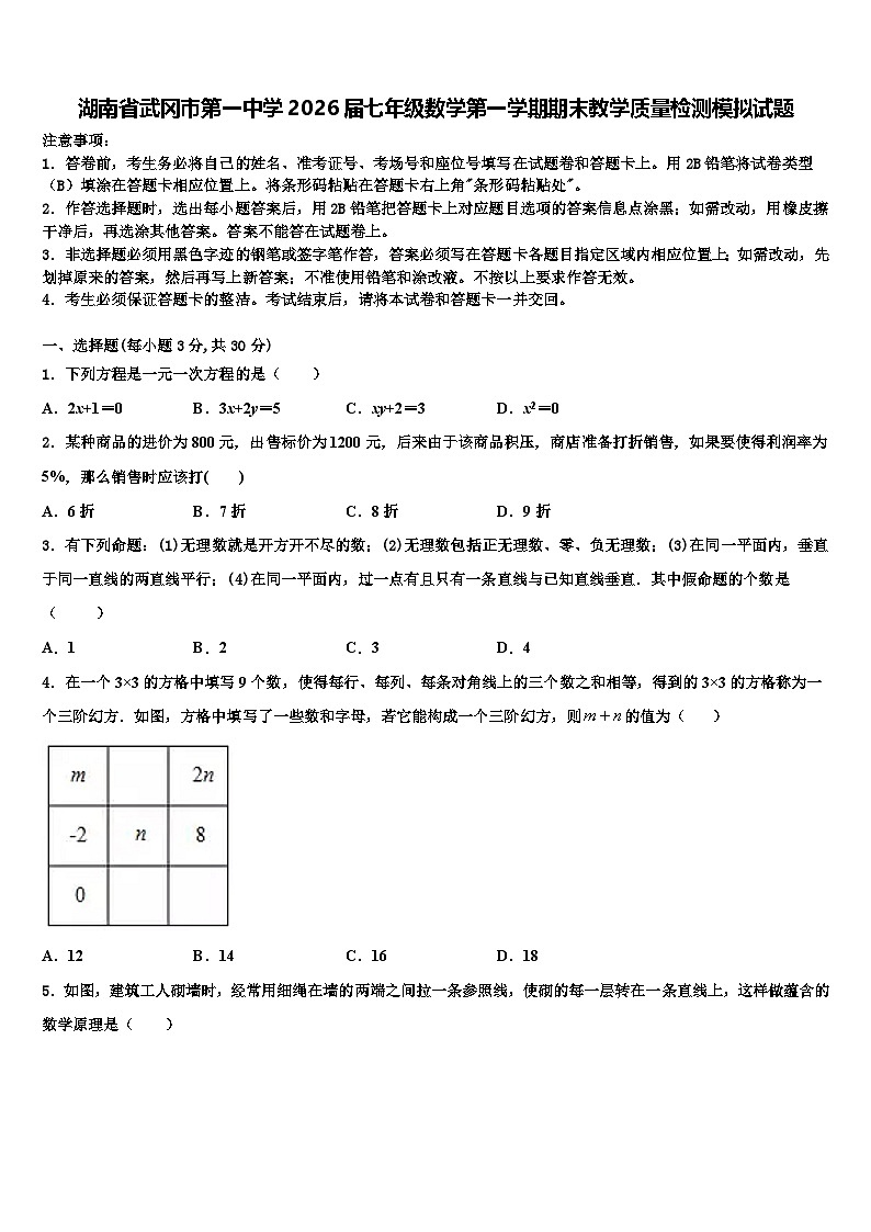 湖南省武冈市第一中学2026届七年级数学第一学期期末教学质量检测模拟试题含解析第1页