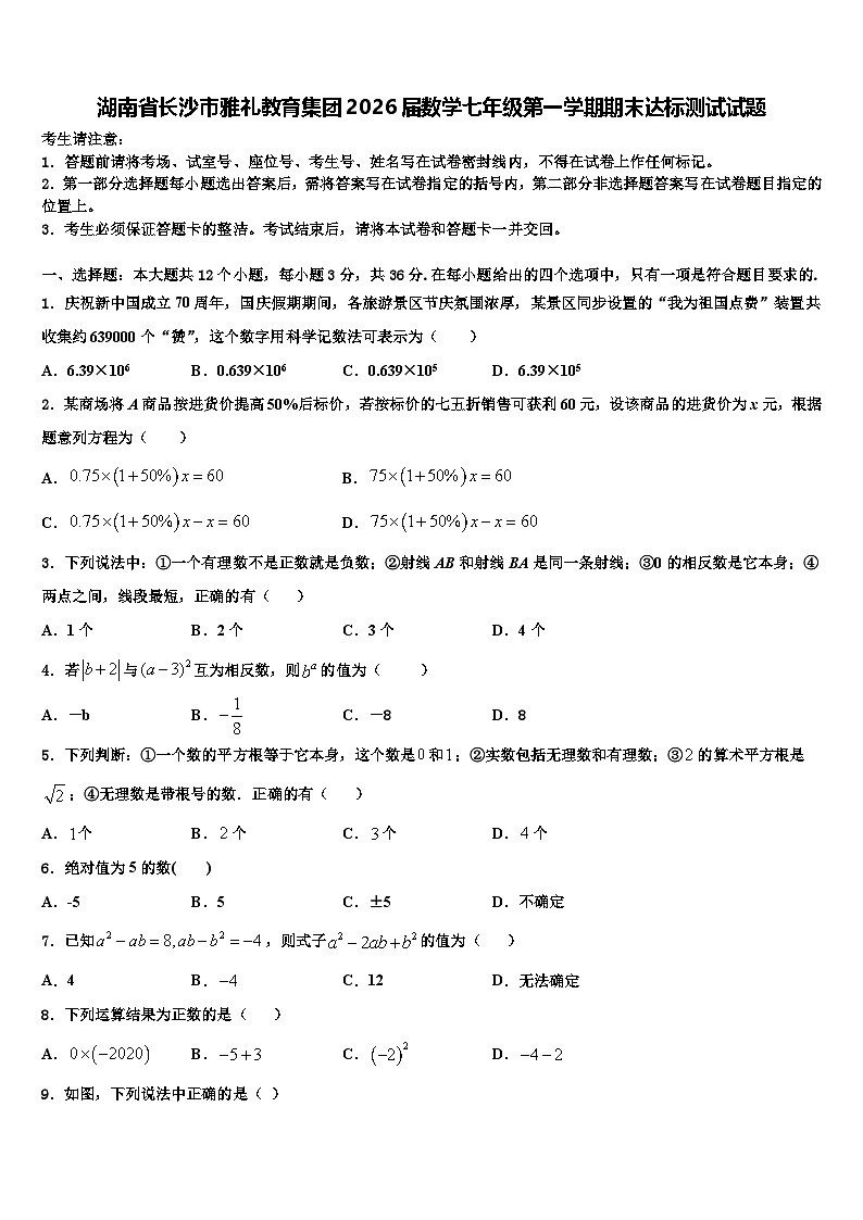 湖南省长沙市雅礼教育集团2026届数学七年级第一学期期末达标测试试题含解析第1页